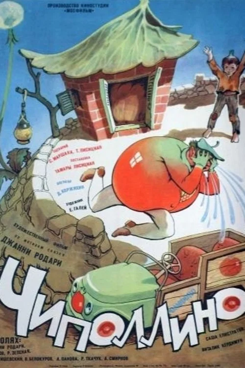 Чиполлино постер