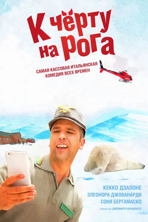 К чёрту на рога постер