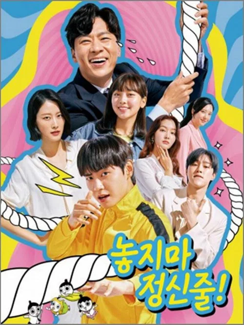 놓지마 정신줄 постер