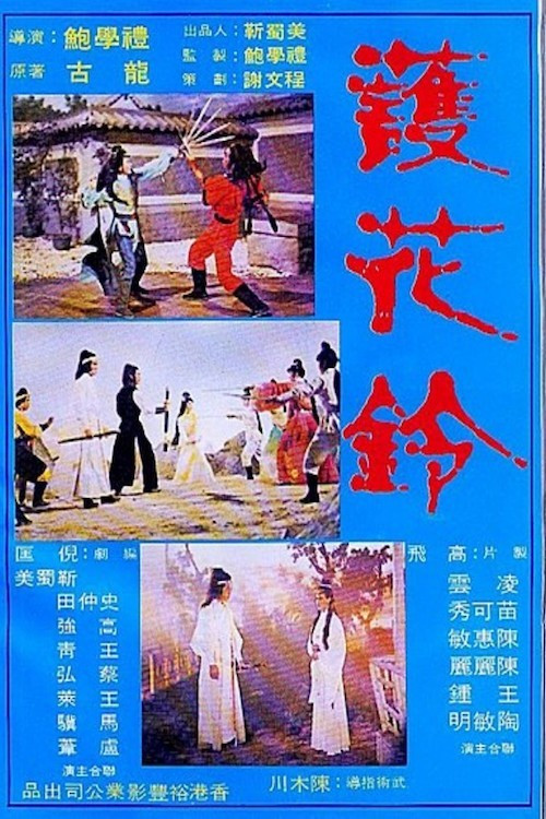 Hu hwa ling постер