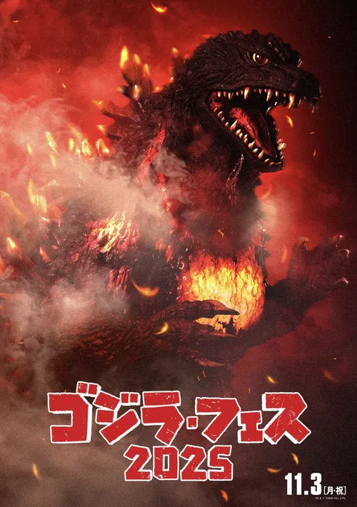 フェス・ゴジラⅡ 新宿炎上 постер