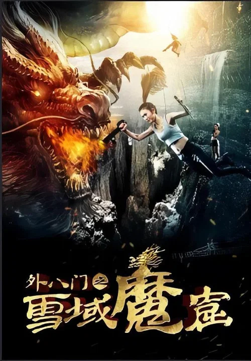 外八門之雪域魔窟 постер