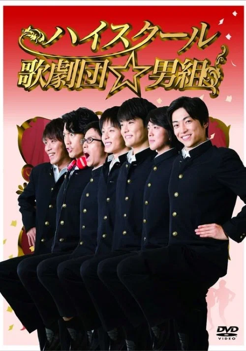 ハイスクール歌劇団☆男組 постер