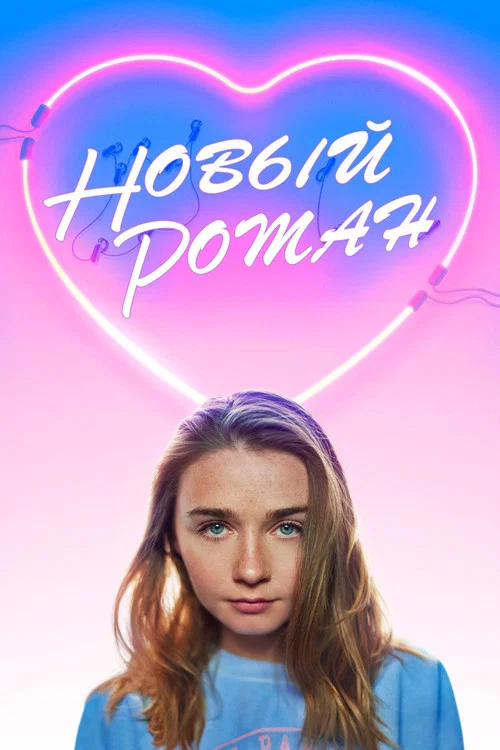 Новый Роман постер