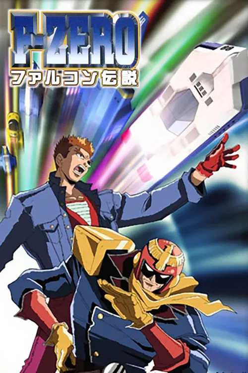 F-ZERO ファルコン伝説 постер