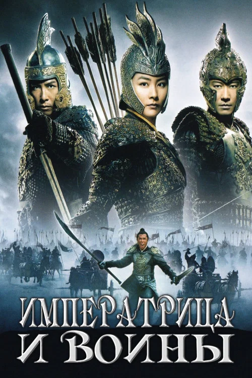 Императрица и воины постер