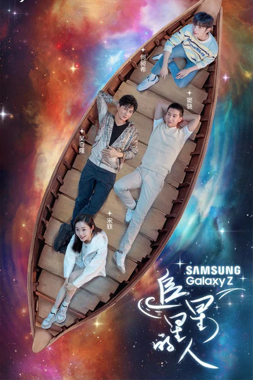 追星星的人 постер