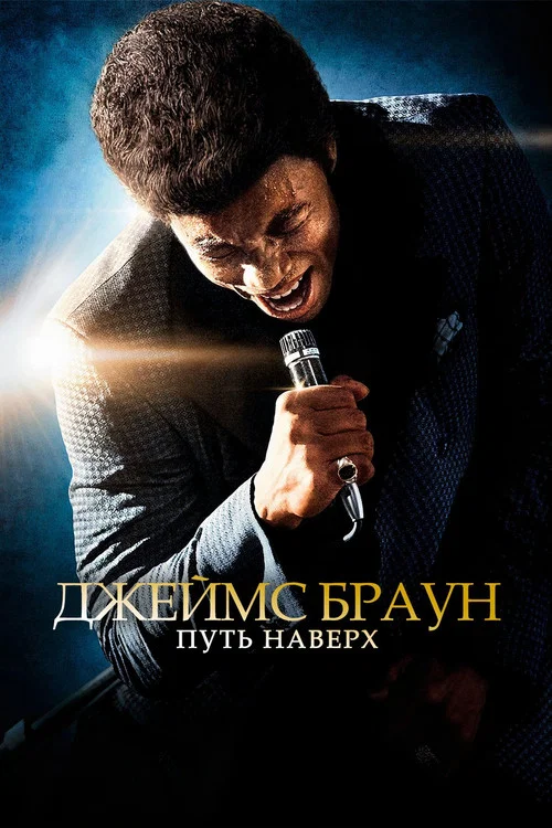 Джеймс Браун: Путь наверх постер