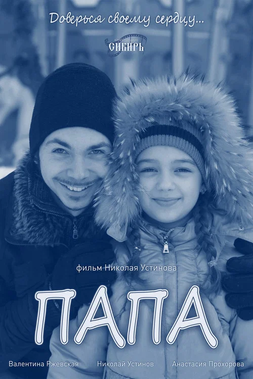 Папа постер