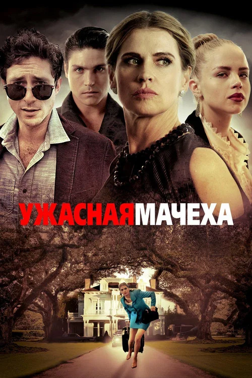 Ужасная мачеха постер