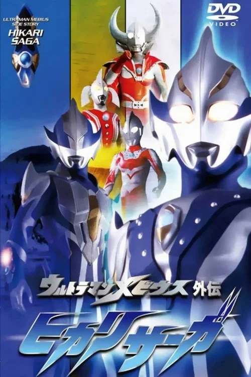 ウルトラマンメビウス外伝 ヒカリサーガ постер
