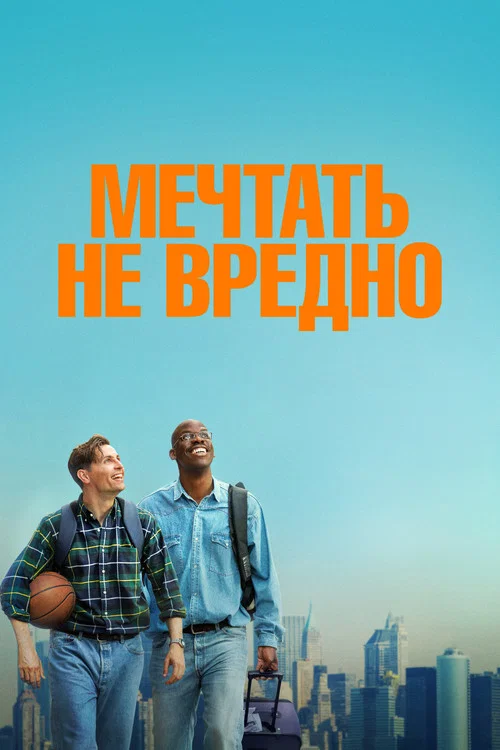 Мечтать не вредно постер