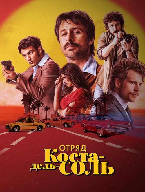 Отряд Коста-дель-Соль постер