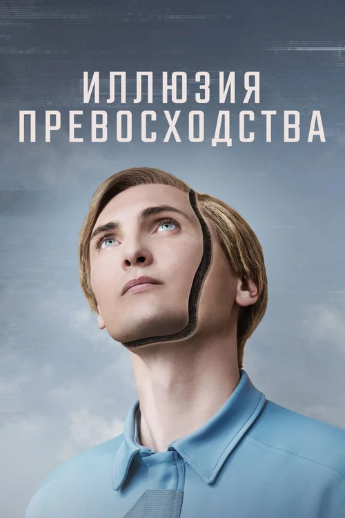 Иллюзия превосходства постер