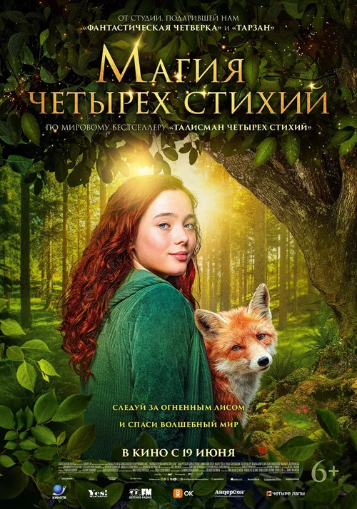 Магия четырёх стихий постер