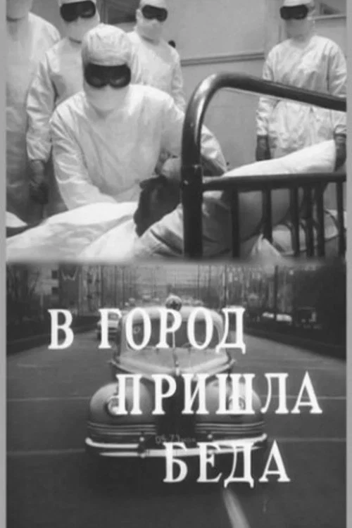 В город пришла беда постер
