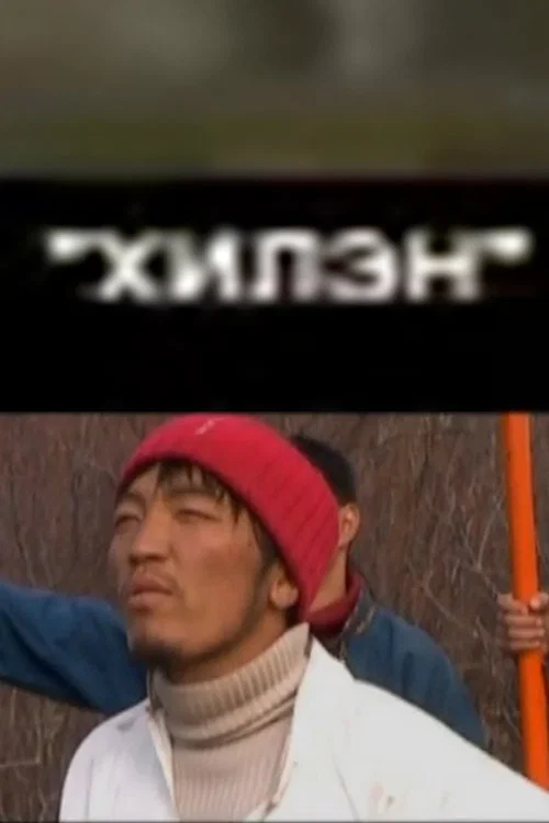 Хилэн постер