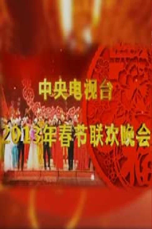 2013年中央电视台元宵晚会 постер
