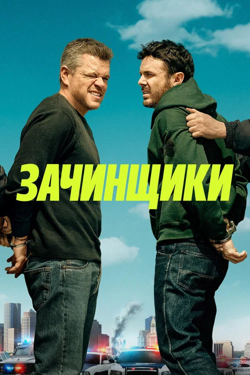 Зачинщики постер