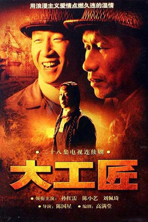 大工匠 постер