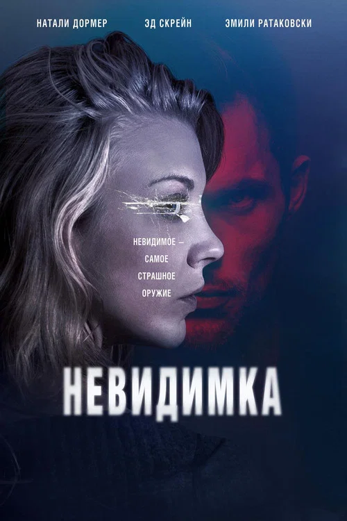 Невидимка постер