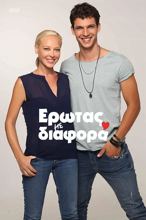 Έρωτας με Διαφορά постер