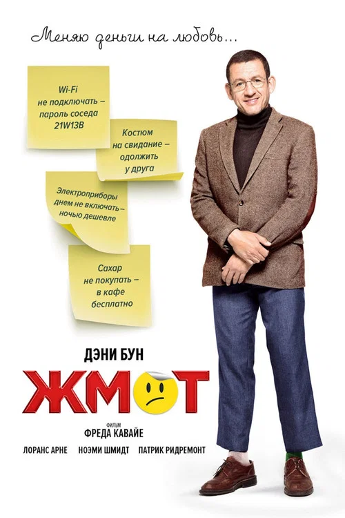 Жмот постер