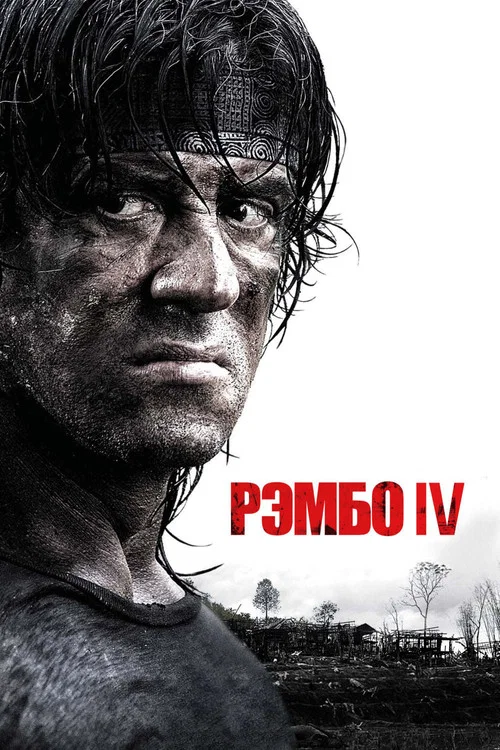 Рэмбо IV постер