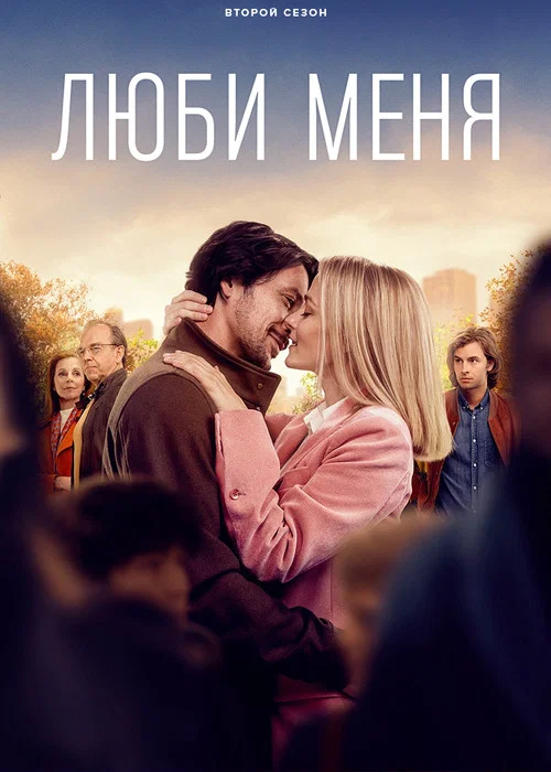 Люби меня постер