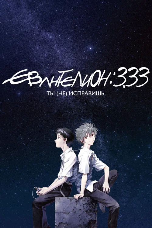 Евангелион 3.33: Ты (не) исправишь постер