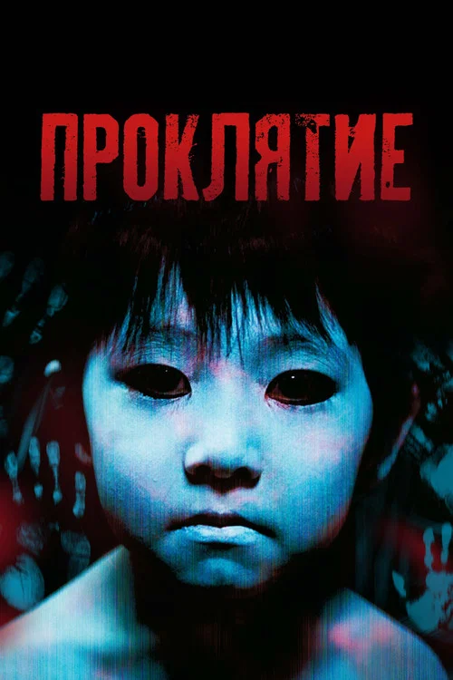 Проклятие постер