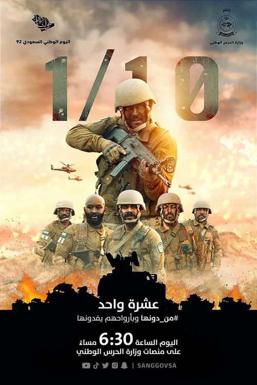 عشرة واحد постер