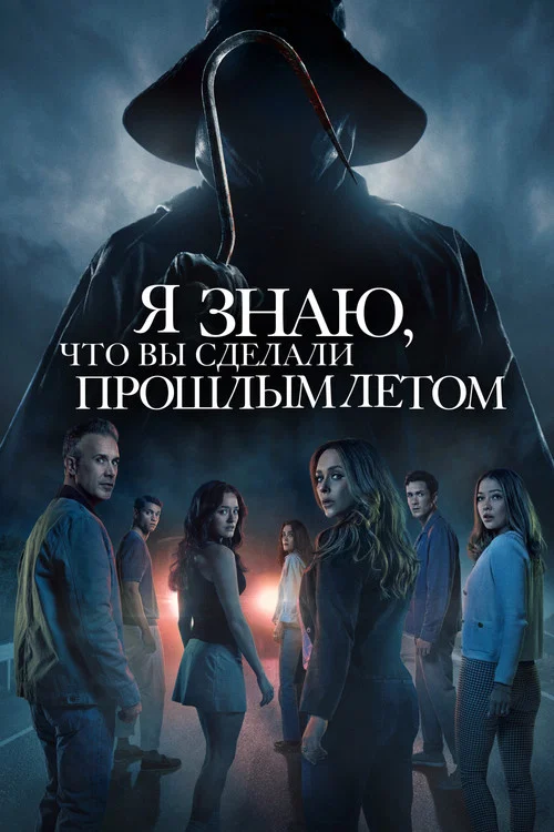 Я знаю, что вы сделали прошлым летом постер