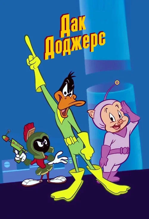 Дак Доджерс постер
