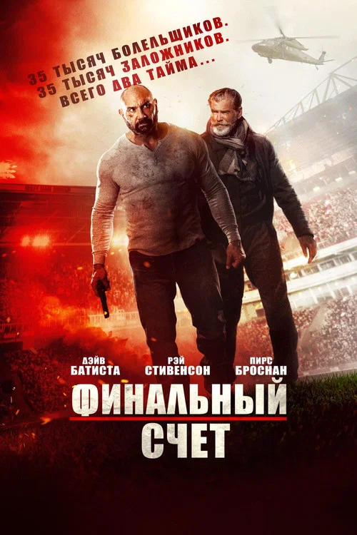 Финальный счёт постер