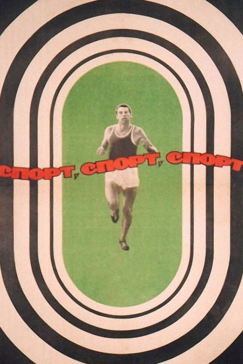 Спорт, спорт, спорт постер