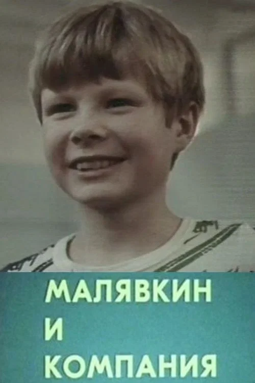 Малявкин и компания постер