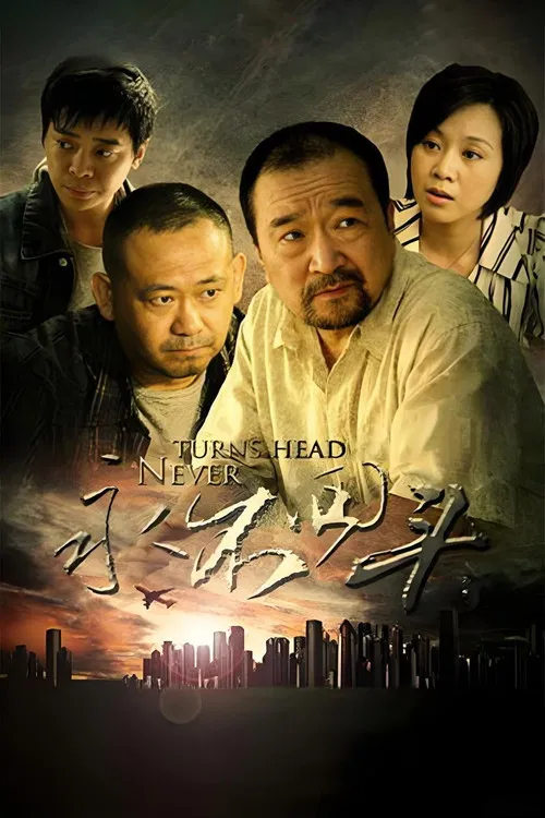 永不回头 постер