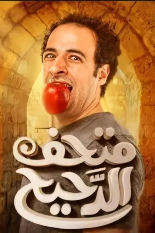 الدحيح постер