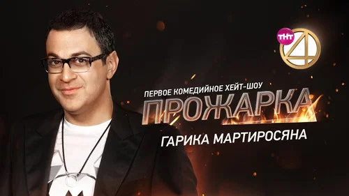 «Прожарка» Гарика Мартиросяна