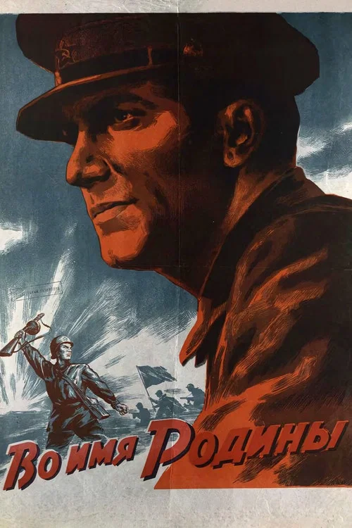 Во имя Родины постер