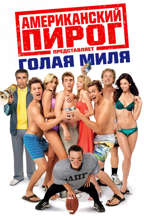 Американский пирог: Голая Миля постер