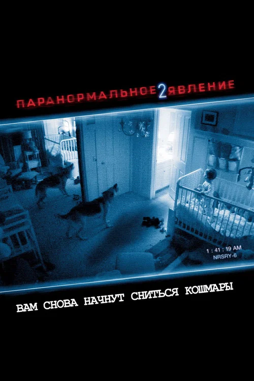 Паранормальное явление 2 постер