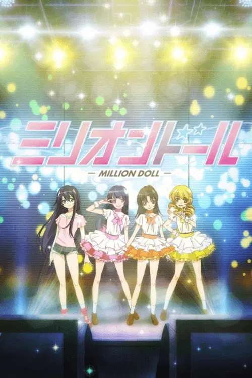 ミリオンドール постер