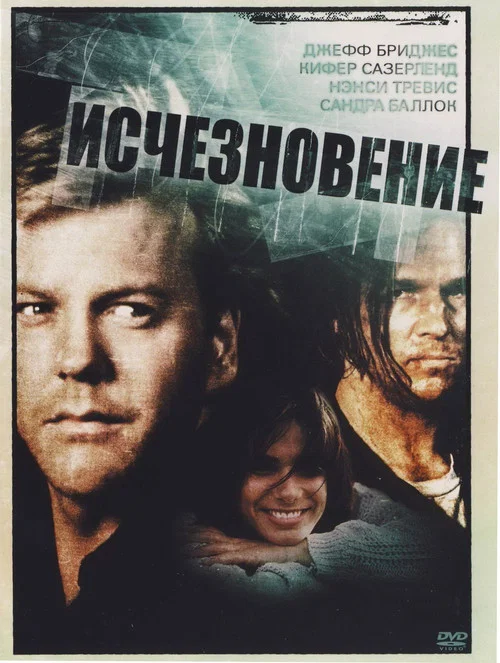 Исчезновение постер
