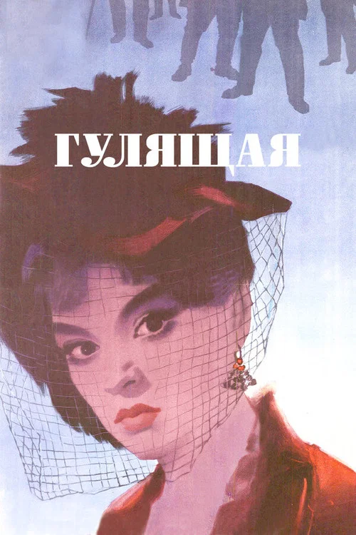 Гулящая постер