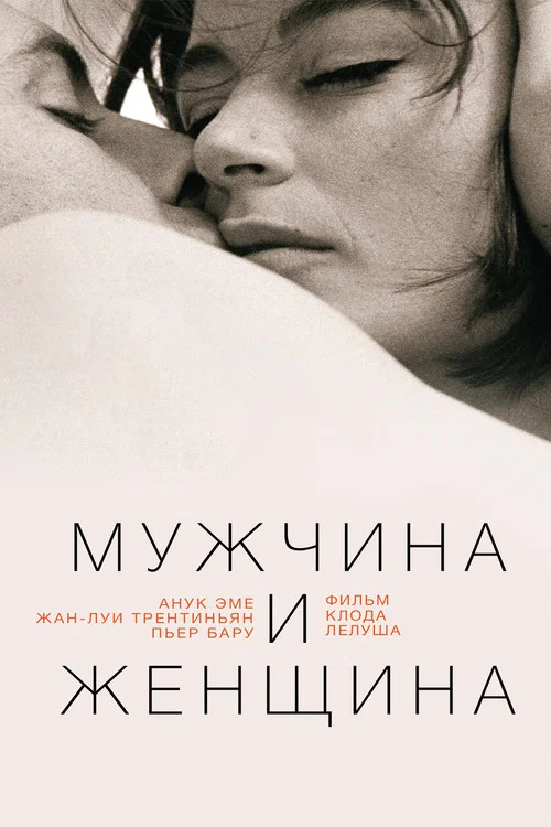 Мужчина и женщина постер