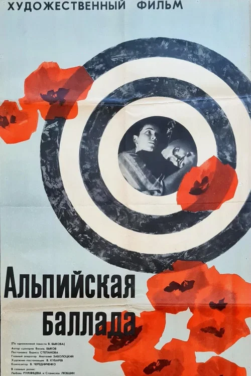 Альпийская баллада постер