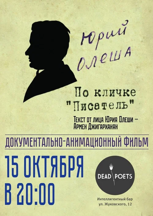 Юрий Олеша по кличке «Писатель» постер