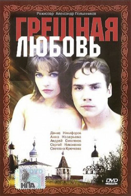 Грешная любовь постер